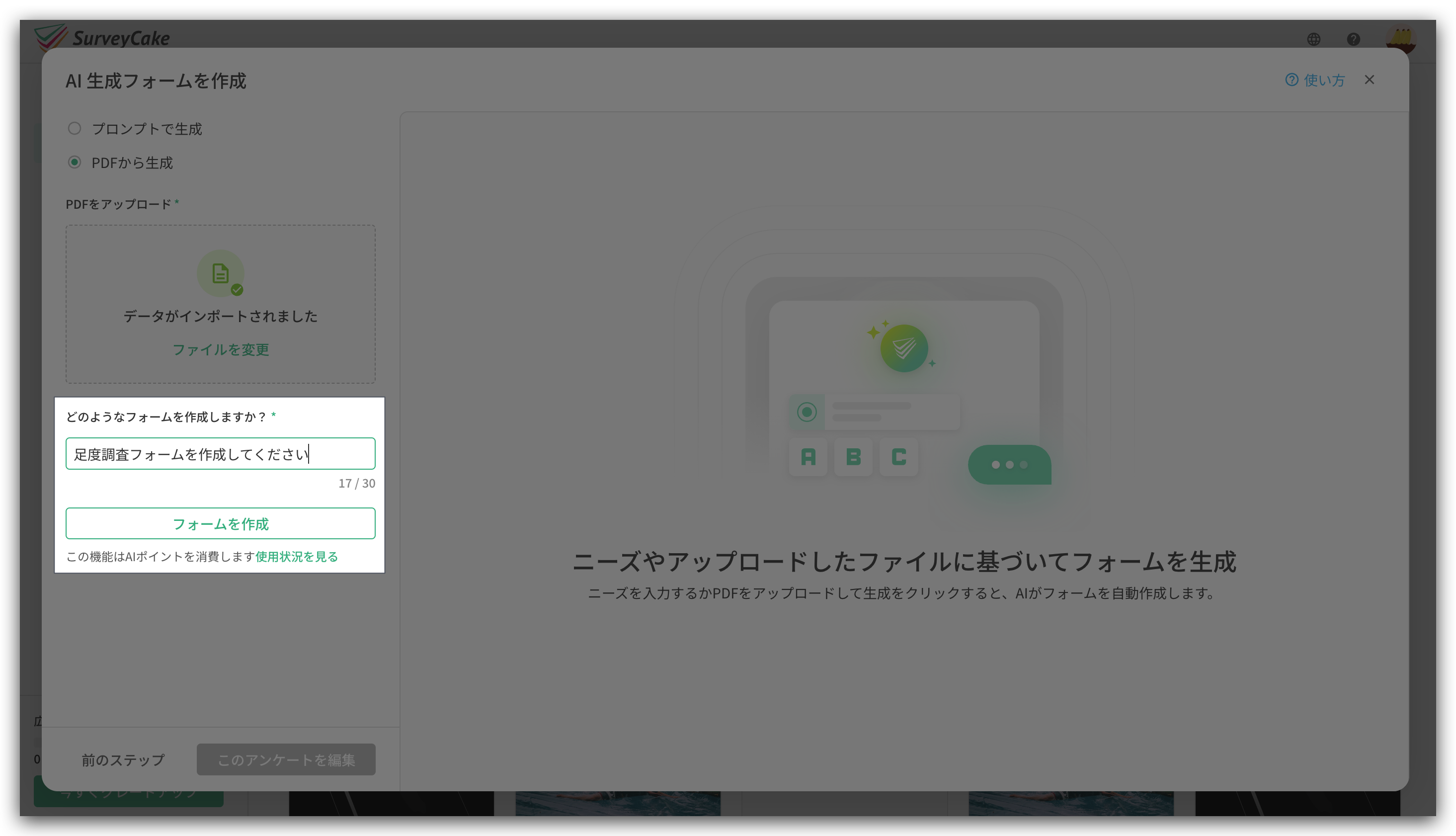 PDFを基にフォームの要件を入力し「フォームを作成」をクリックする画面