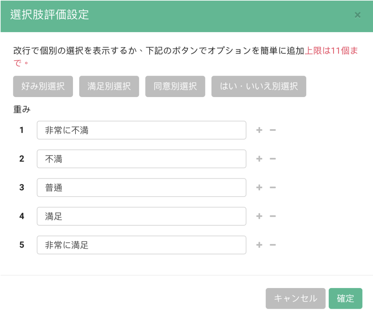 「非常に満足」から「非常に不満」まで、最大11個までの評価基準を設定する編集画面