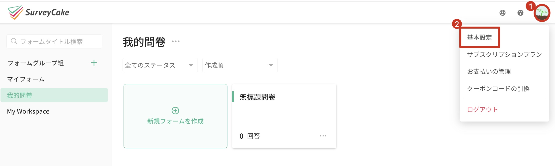 SurveyCake ホームページ右上のメニューから「基本設定」に入る操作