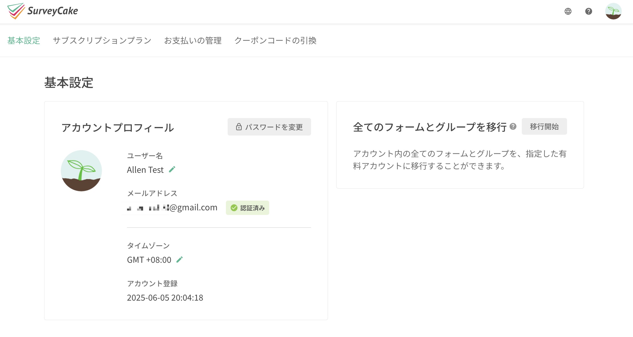 基本設定ページで確認できるアカウントプロフィールと全てのフォームとグループを移行の項目