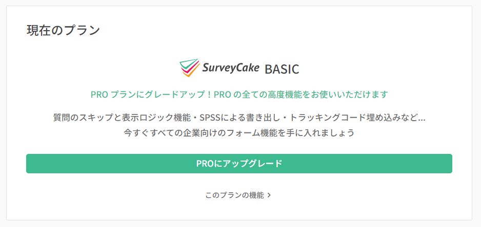 Basic Planで表示されるアップグレードボタンと機能概要ボタン
