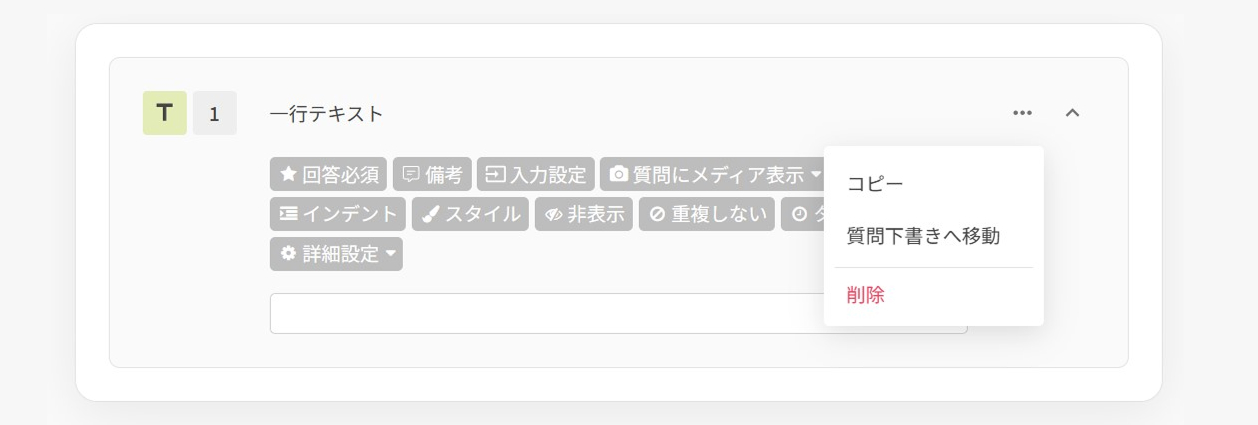 新しく追加した質問の右上に表示される、コピー・質問下書きへ移動・削除の基本機能