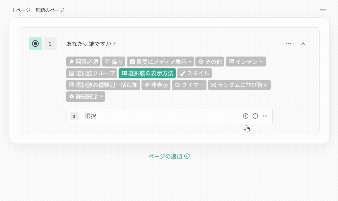 選択肢の右側にある「+」記号をクリックして、選択肢を一つずつ追加する操作