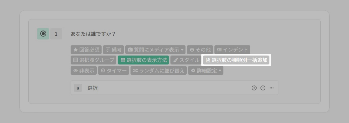 単一選択質問で「選択肢の種類別一括追加」をクリックする位置