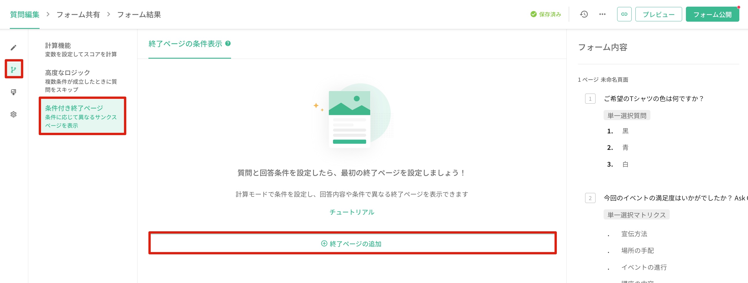 「終了ページの条件表示設定」を開いて終了ページを追加する画面