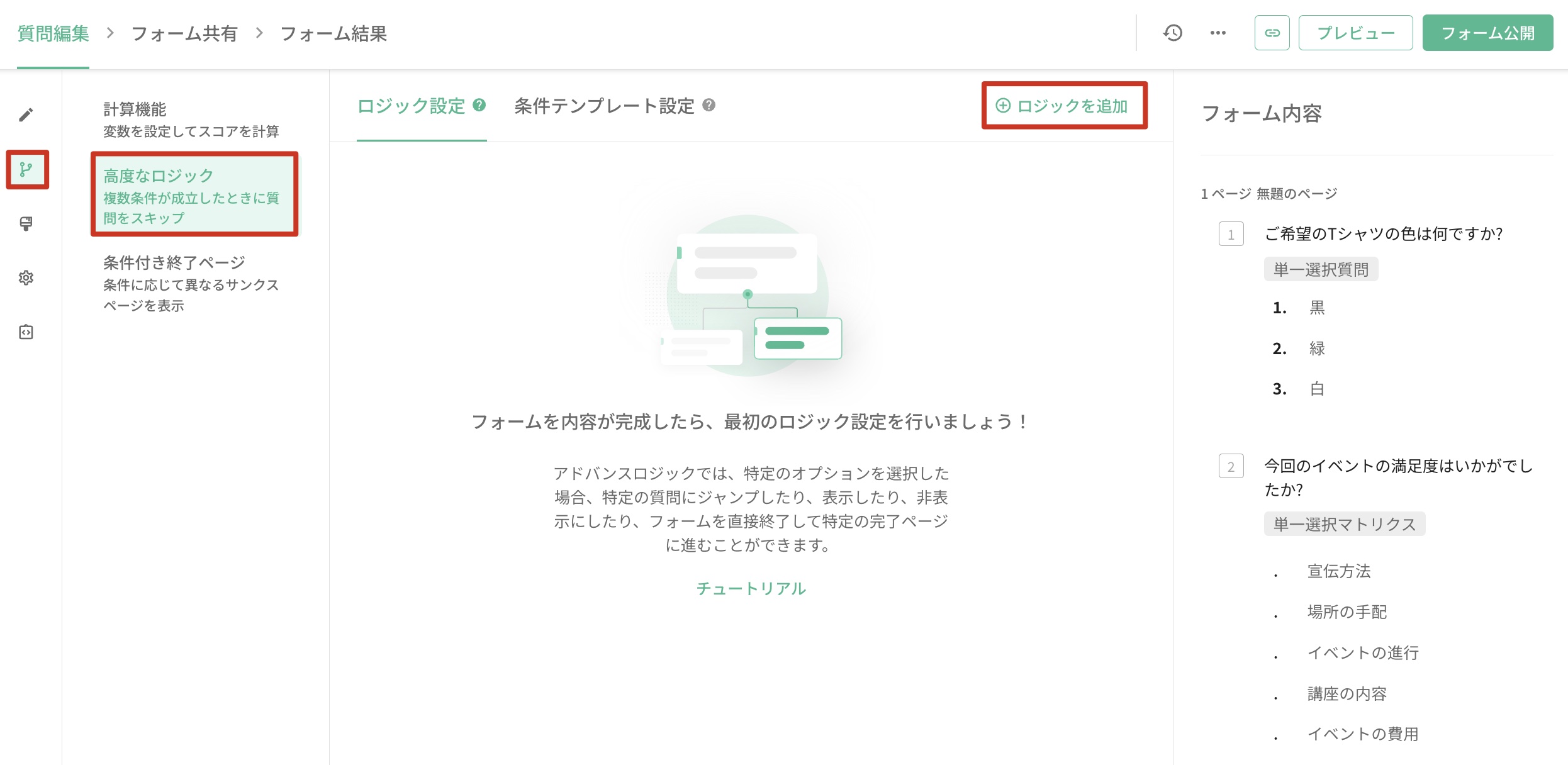 質問編集ページの左側サイドバーにある「ロジック」アイコンから開いたアドバンスロジックの設定画面