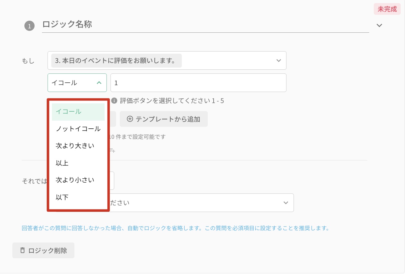 評価ボタンの星の数を条件に設定するアドバンスロジックの画面