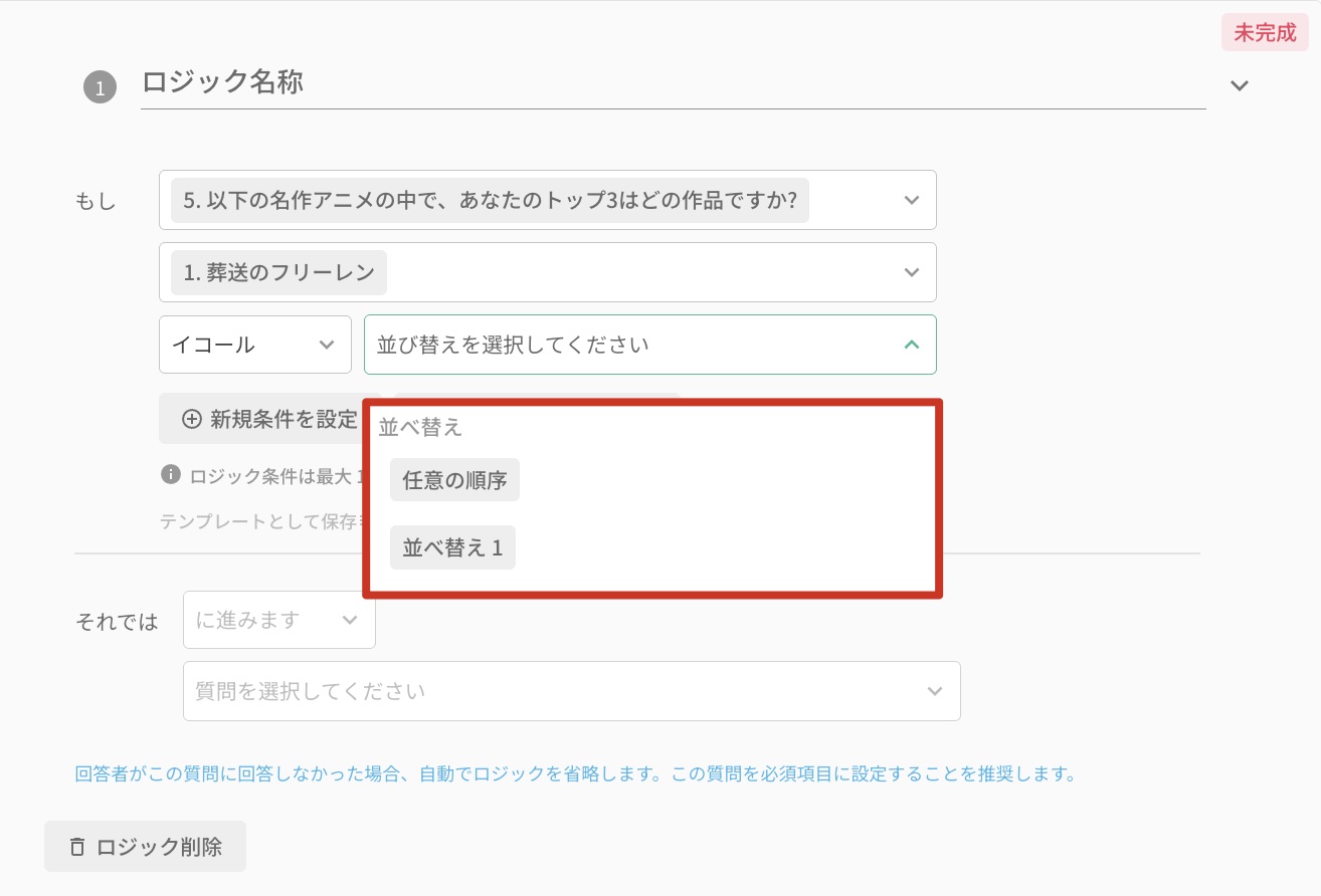 並び順に「優先する」「後れる」などの条件を設定した並べ替え回答のロジック
