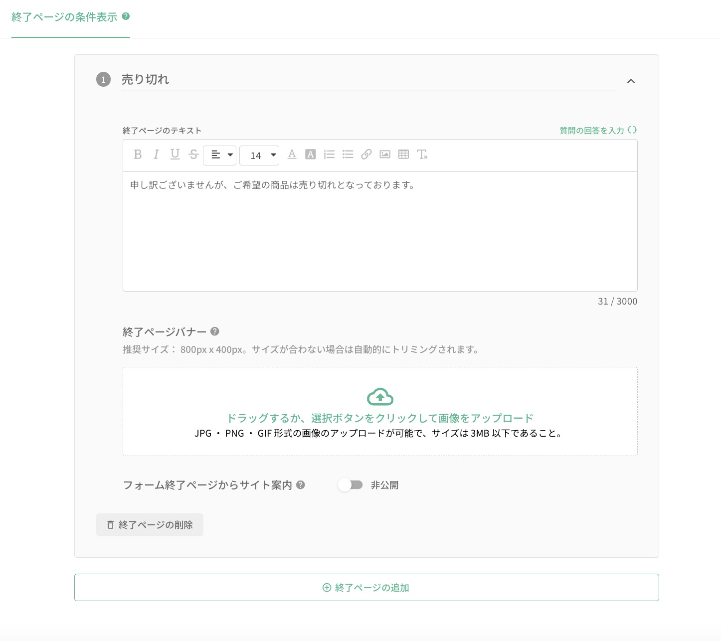 追加した条件付き終了ページが一覧に並んだ状態