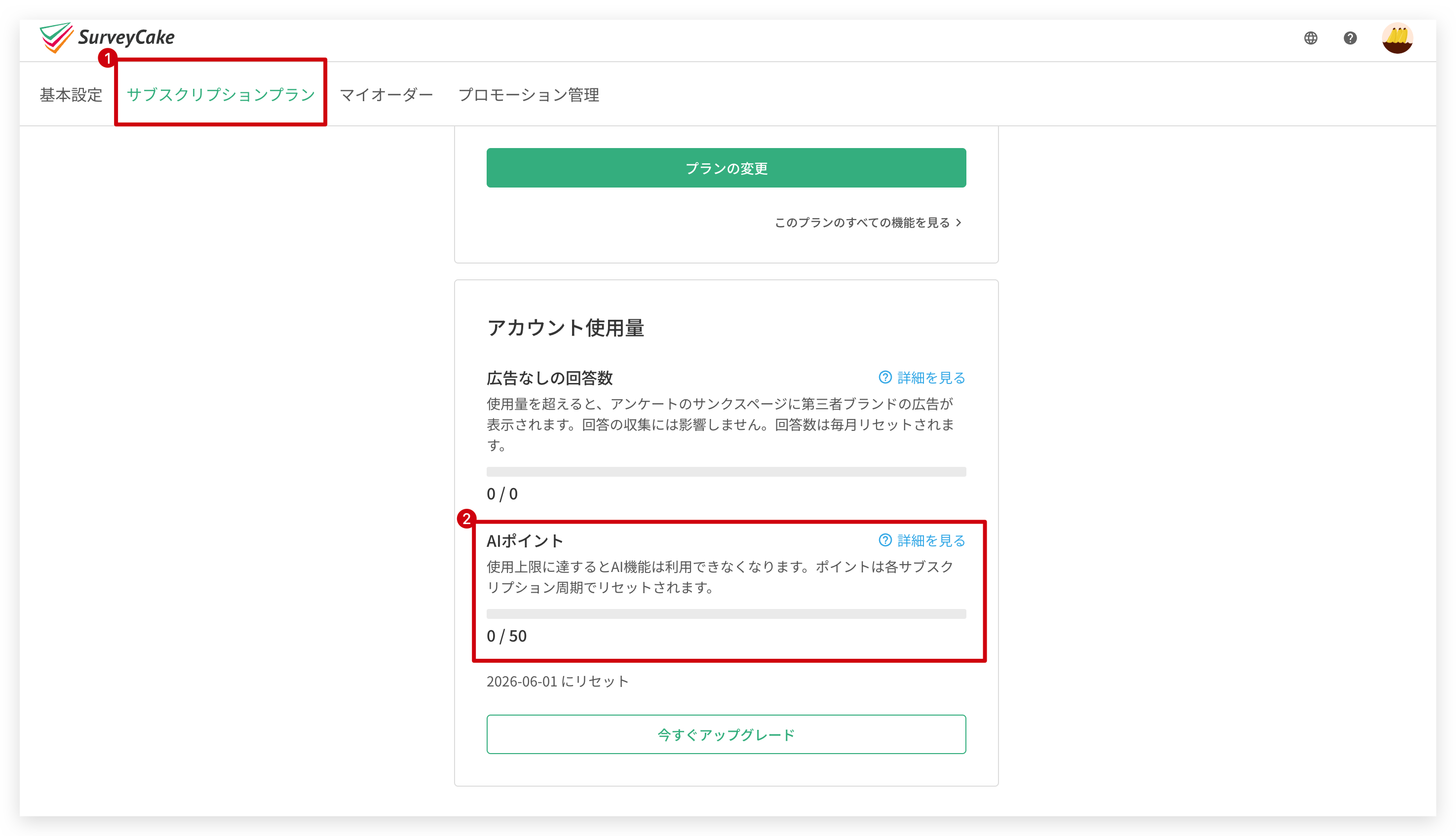 サブスクリプションプランのページに表示されるAI点数の使用量・総枠・次回リセット時間