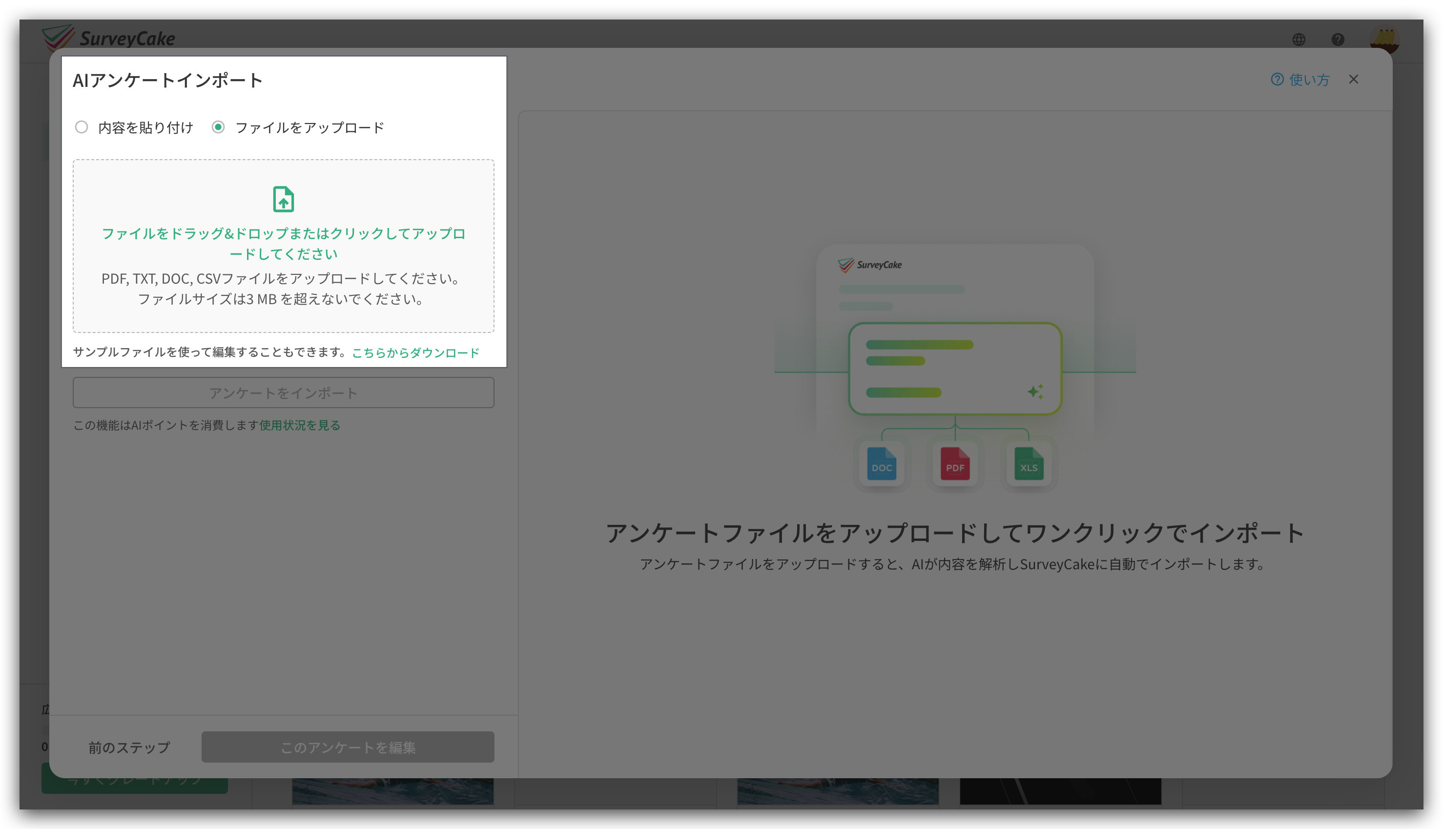 ファイルをアップロードしてアンケートの内容を読み込ませる画面