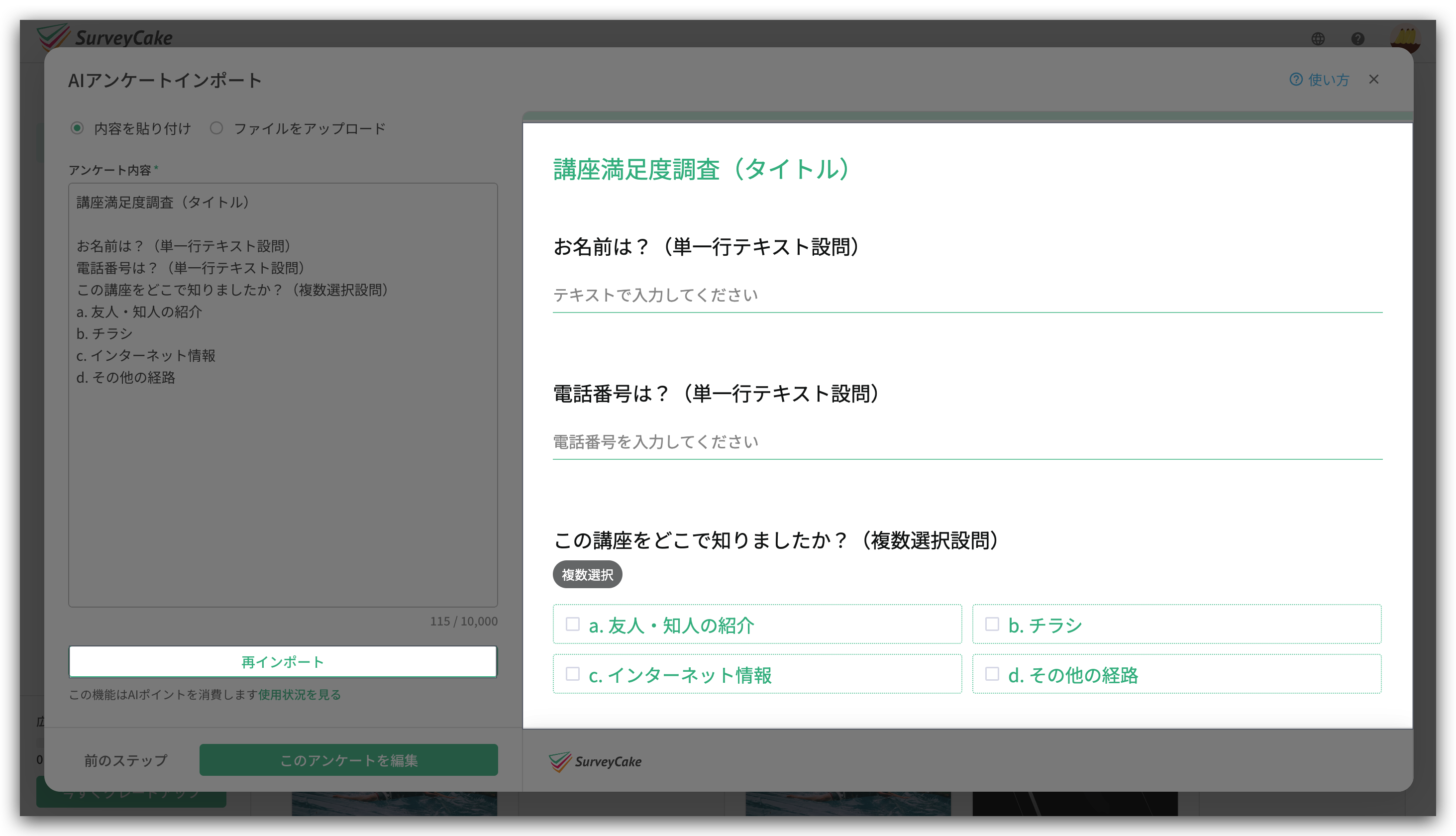 AI が解析した質問と選択肢を確認し、編集後に「再インポート」で調整する画面