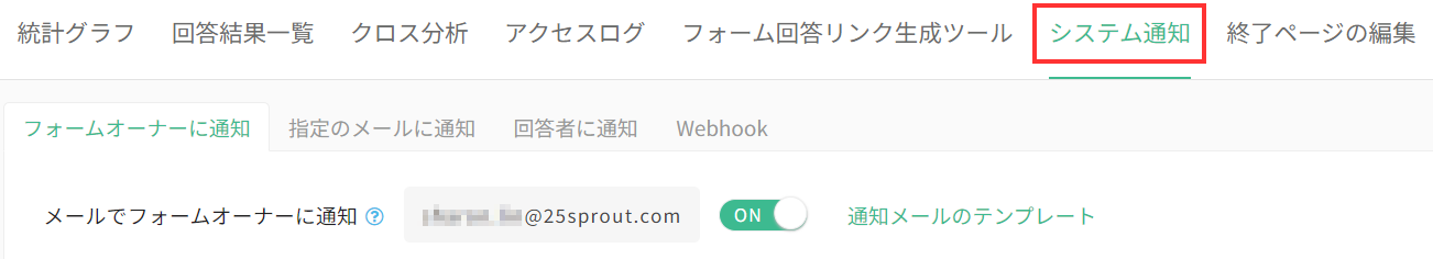 バックエンドの「通知」ページ。フォームオーナーに通知、指定のメールに通知、回答者に通知の3つのスイッチ