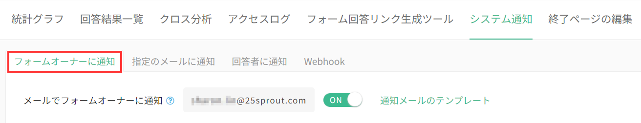 フォームオーナーに通知