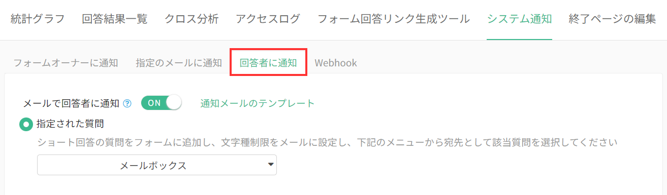 回答者に通知