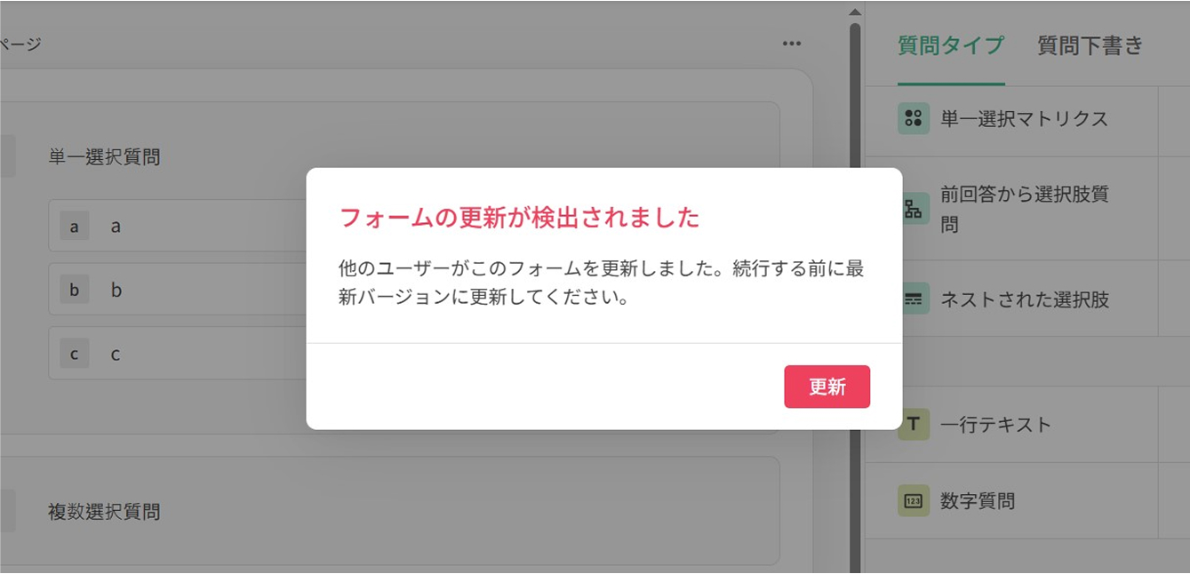 同じアンケートの同時編集を検出し、最新バージョンへの更新を促す注意の表示
