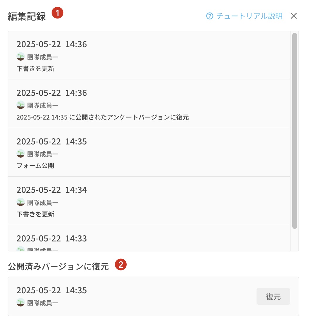開いた編集記録ウィンドウ。アンケートの作成・更新・公開などの履歴一覧