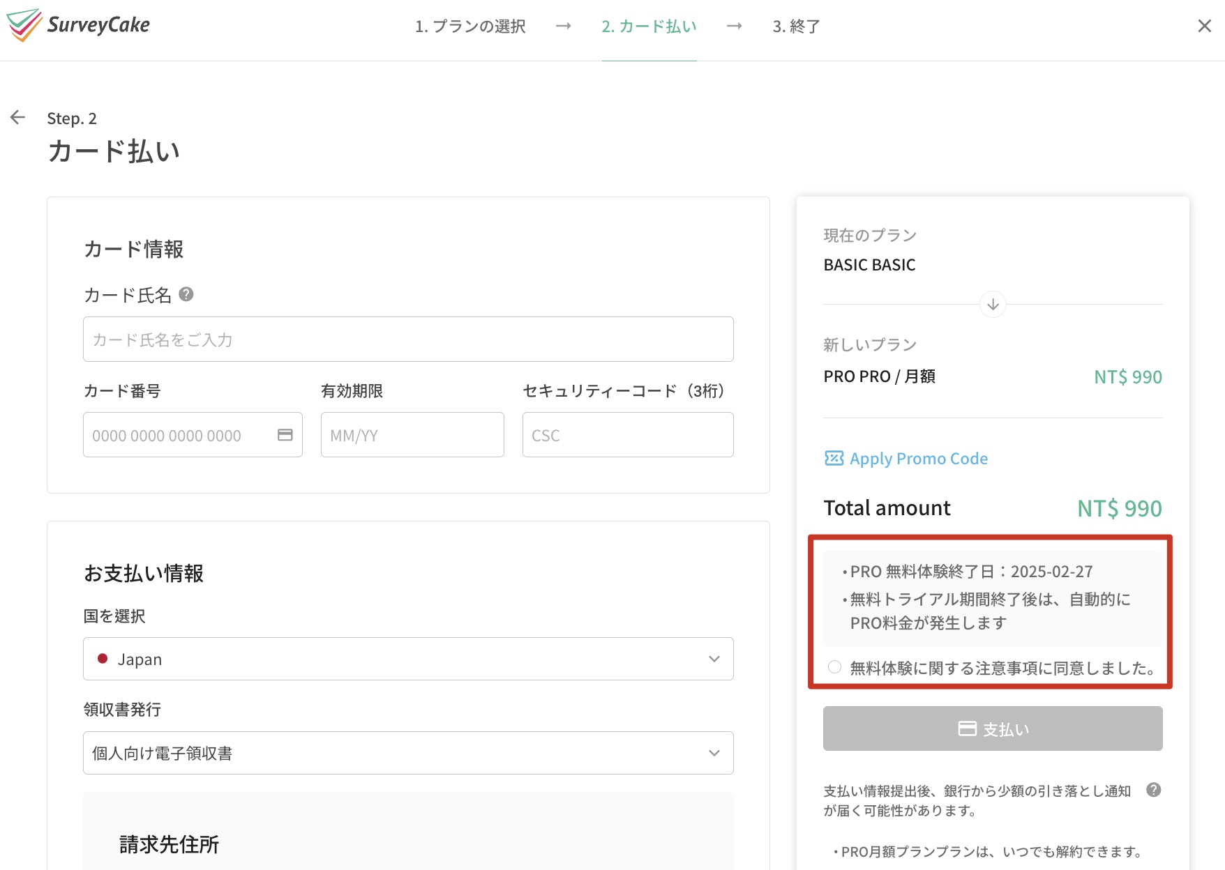 有料プラン契約前に表示される自動更新規約の説明文とチェックボックス