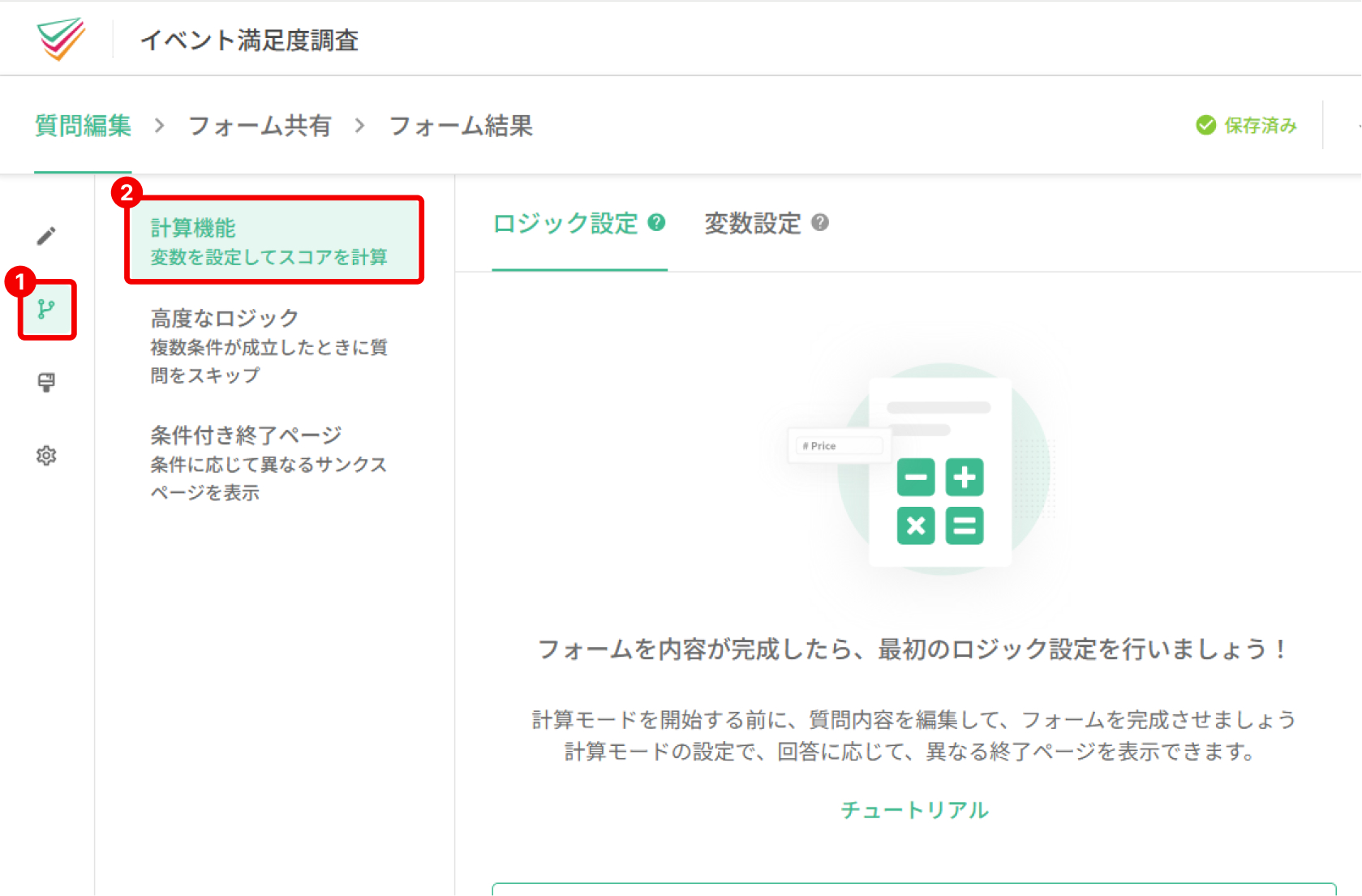 「質問編集」内の「ロジック」ページに表示された計算機能の設定エリア