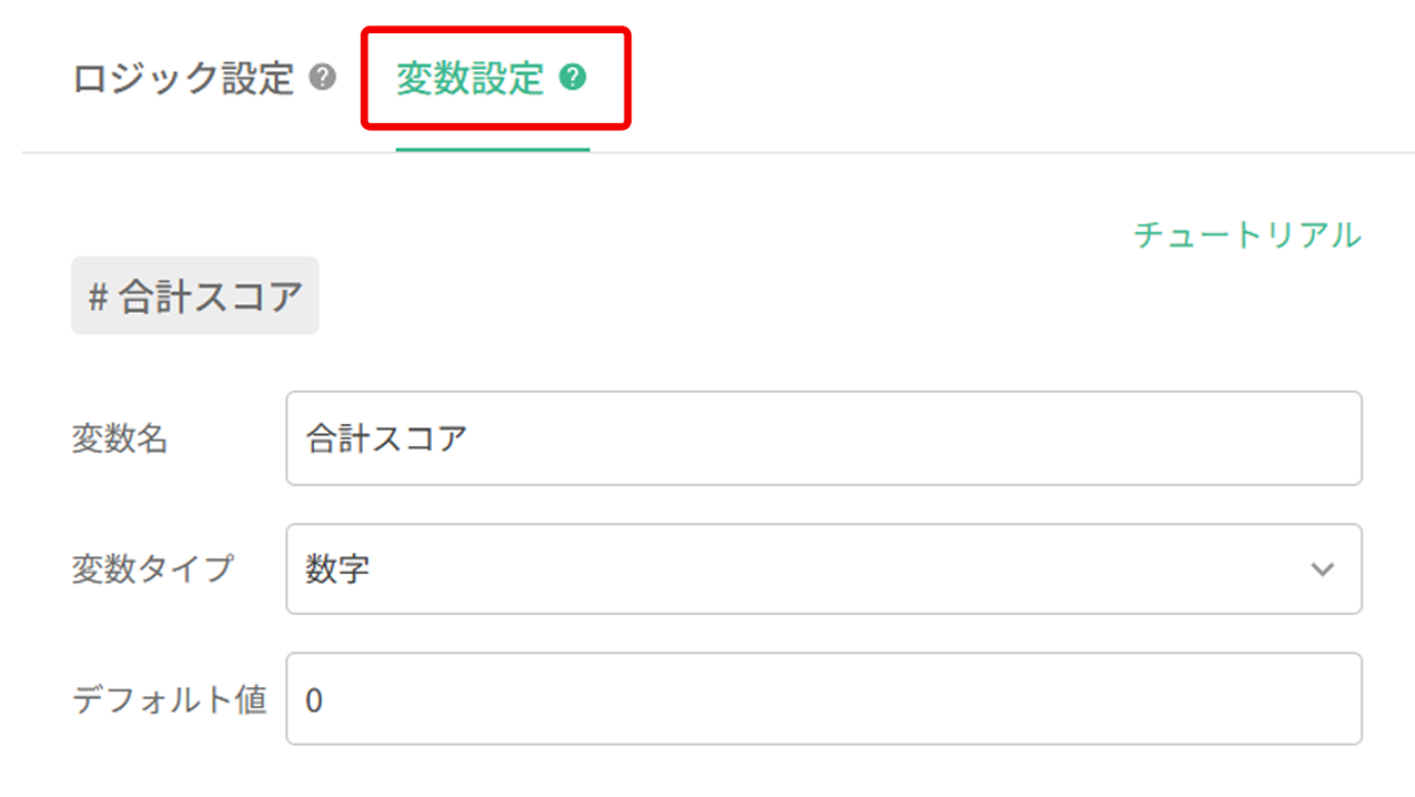 変数名とデフォルト値を入力する変数設定の画面
