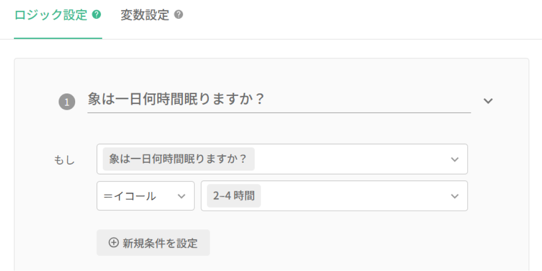 「もし」の条件で対象の質問と正しい答えを選択したロジック設定画面