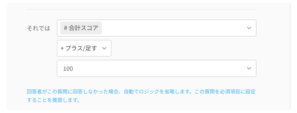 「ならば」の欄で加算を選び、獲得する点数を入力したロジック設定画面