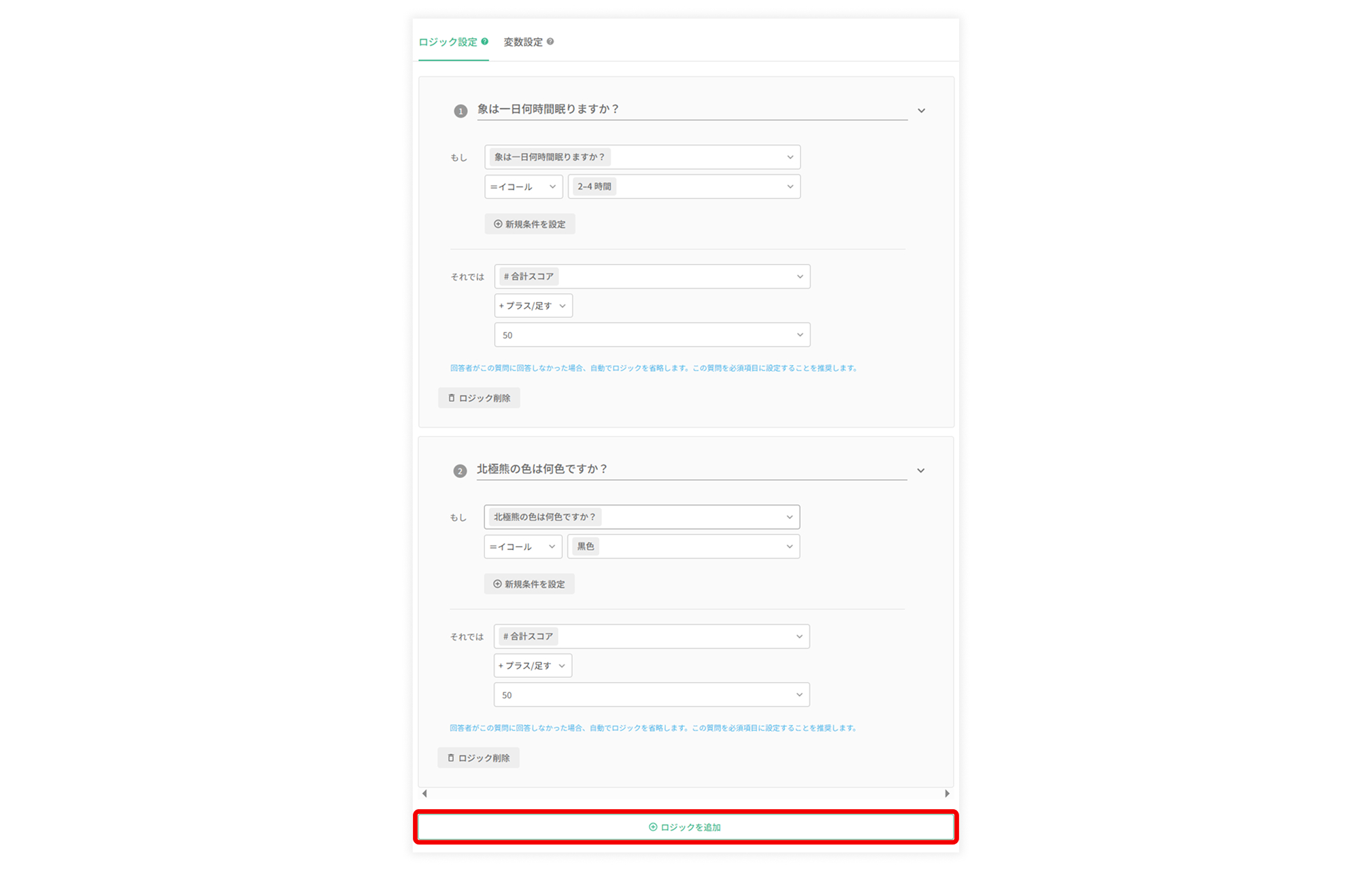 「ロジックを追加」で複数の質問にスコアを設定したロジック一覧