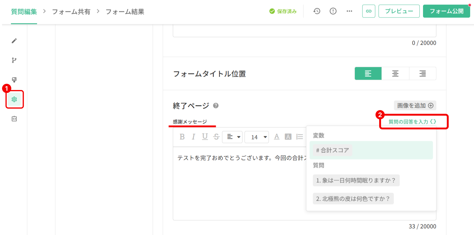 「フォーム設定」の「ウェルカムページと終了ページ」で感謝メッセージを編集する画面