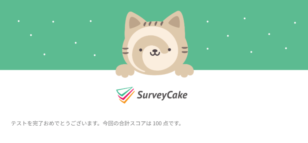 終了ページのプレビューに回答者自身の合計スコアが表示された例