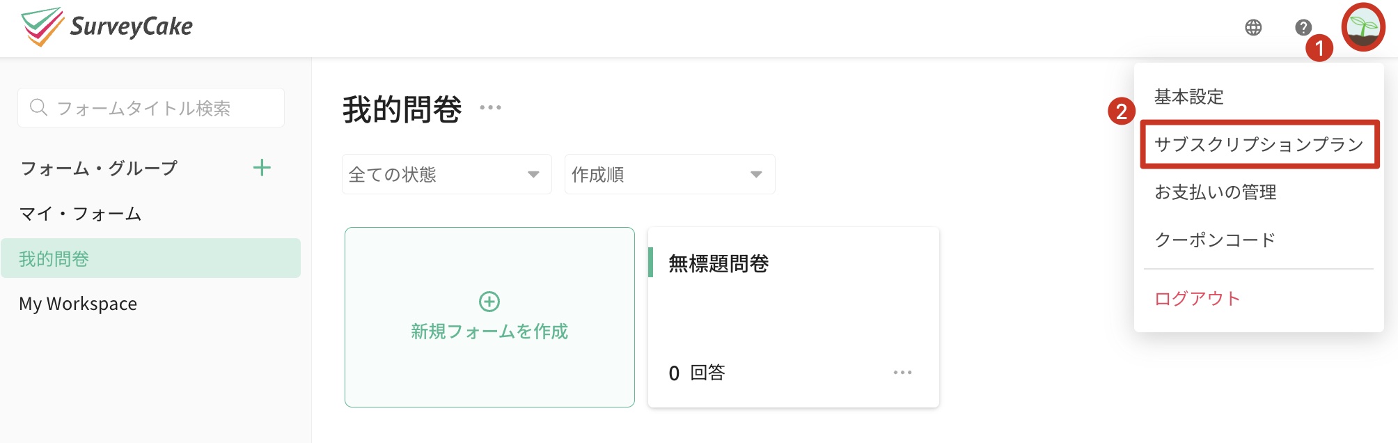 SurveyCake管理画面の右上メニューから「サブスクリプションプラン」に進む操作