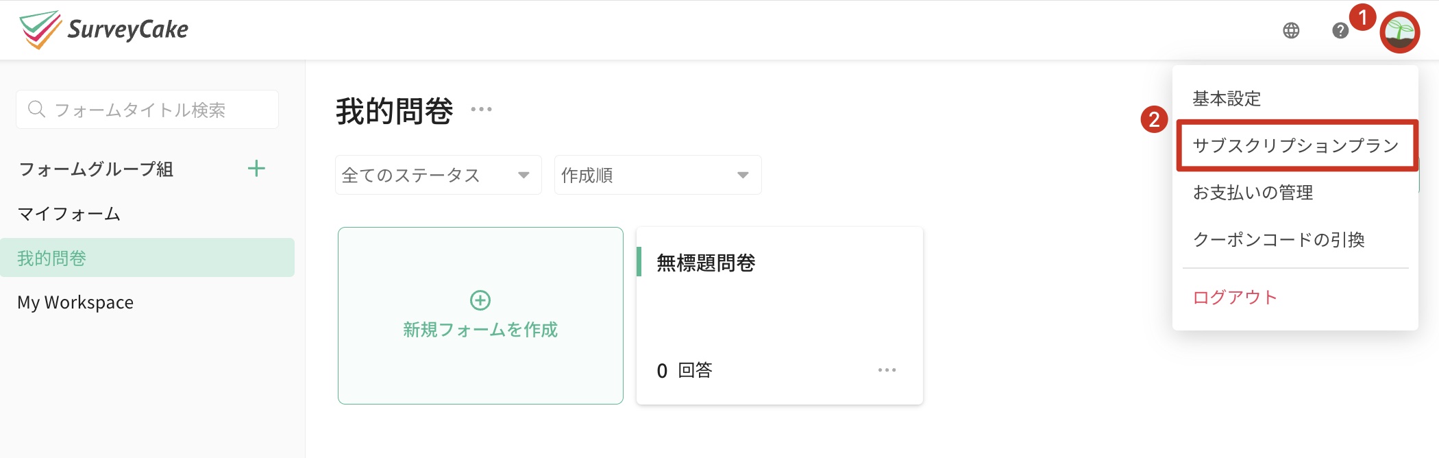 SurveyCake管理画面の右上アカウントメニューから「プラン購読」に入る操作