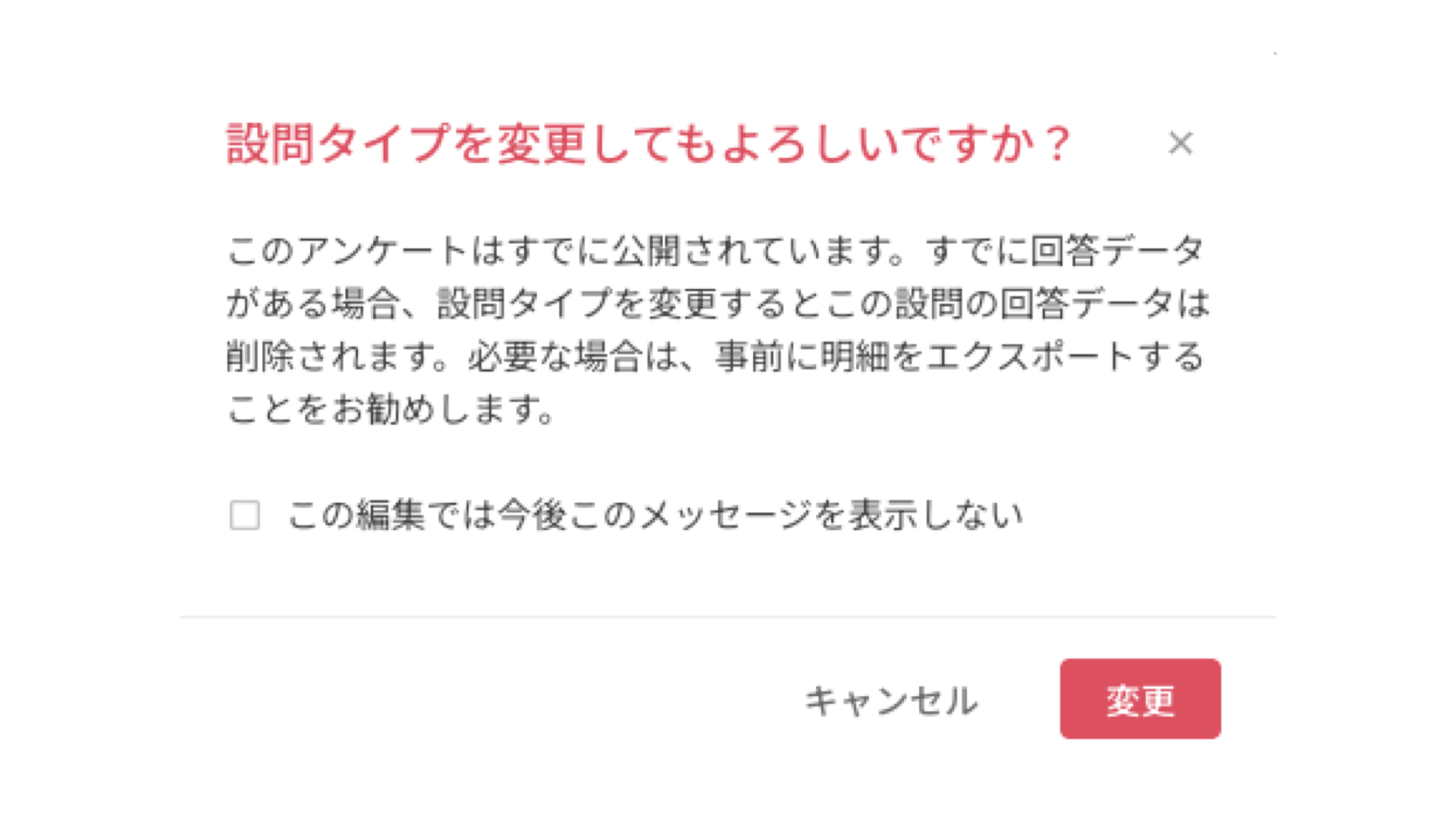 設問タイプ変更時に既存のデータや設定への影響を知らせる警告と「変更」ボタン