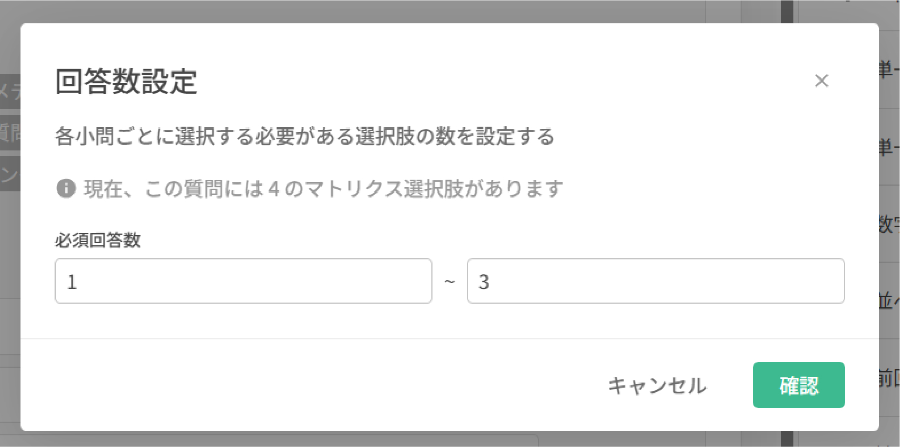 「回答数」で最小1・最大3の選択数を設定した状態