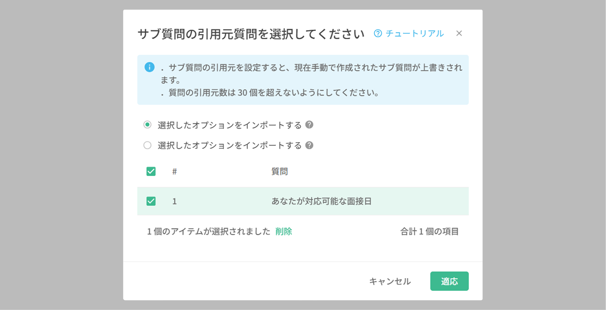 サブ質問として取り込む質問を選ぶ「サブ質問のソース」の設定ウィンドウ