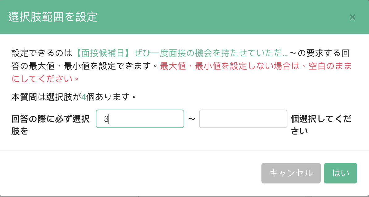 回答者に選択する選択肢の数を設定