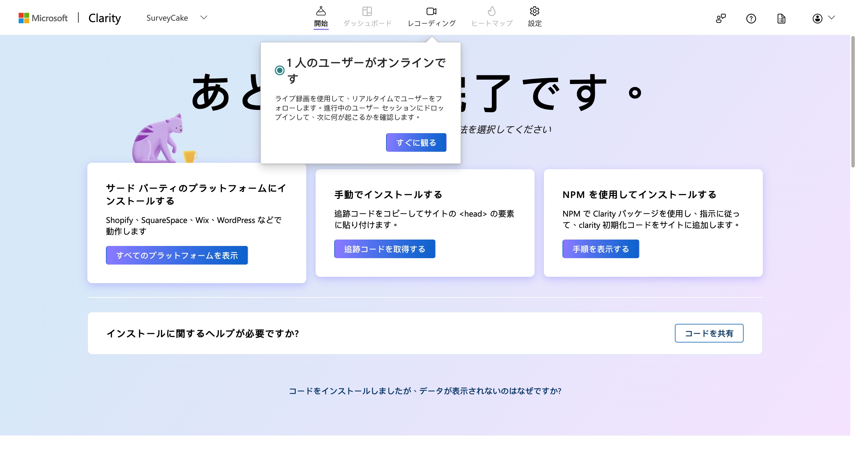 Clarity の「レコーディング」で「1人のユーザーがオンラインです」と表示され連携が確認できる状態
