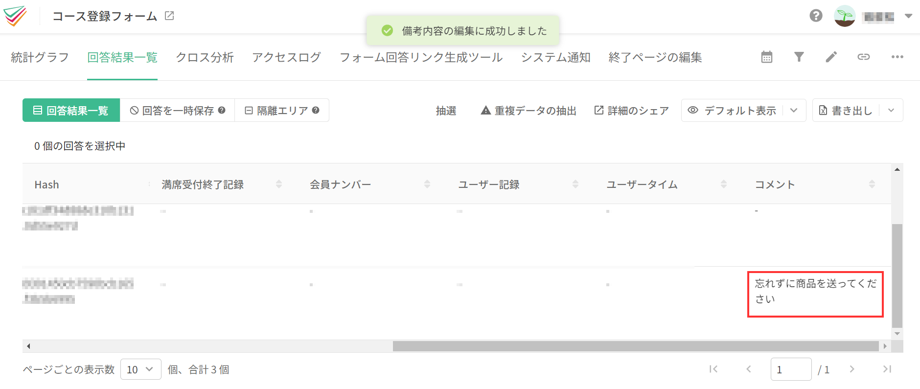 追加したコメントが回答結果一覧の最後の列に表示された状態