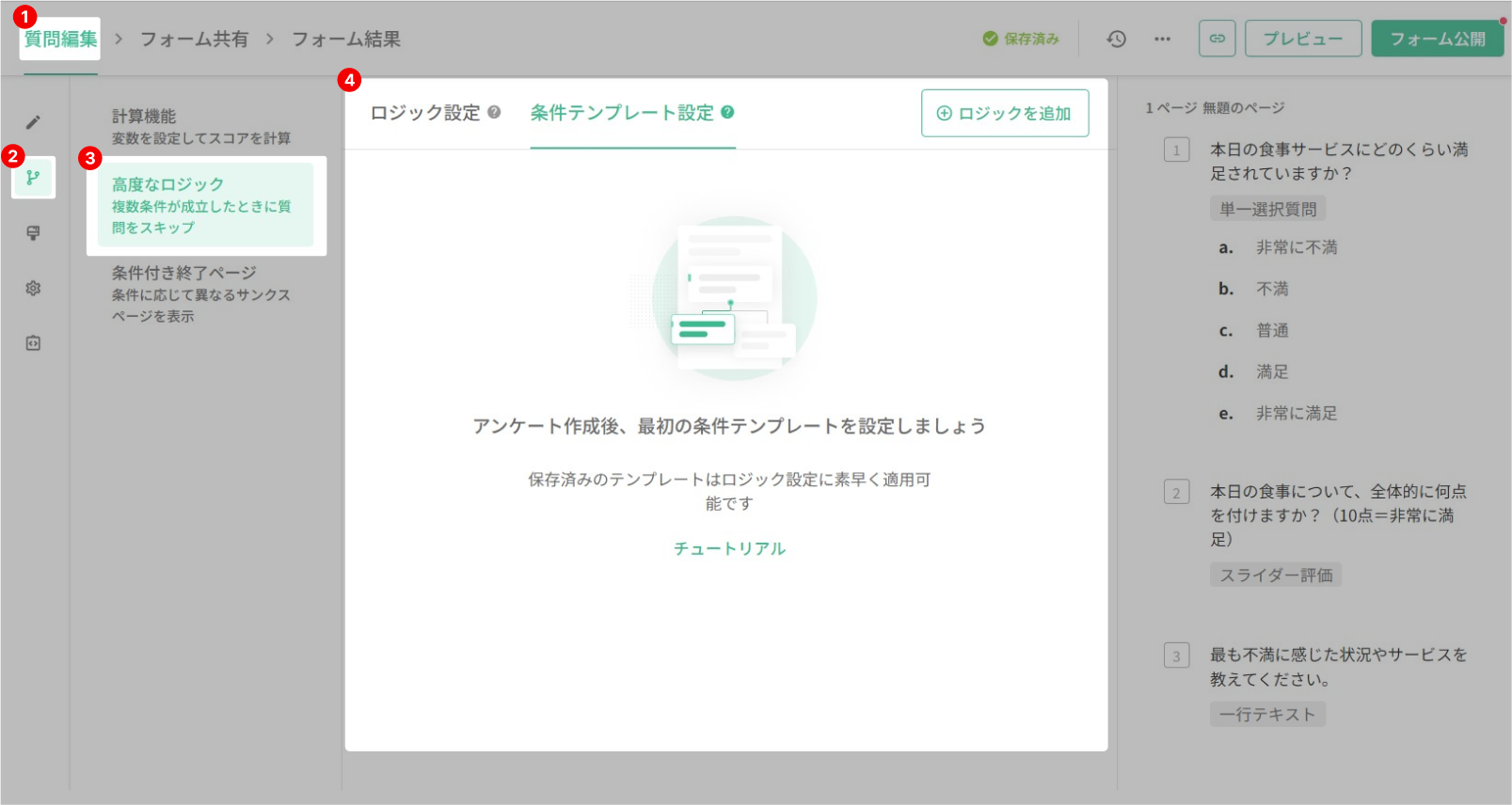 質問編集ページ左側のロジックセクションから高度なロジックを開く操作