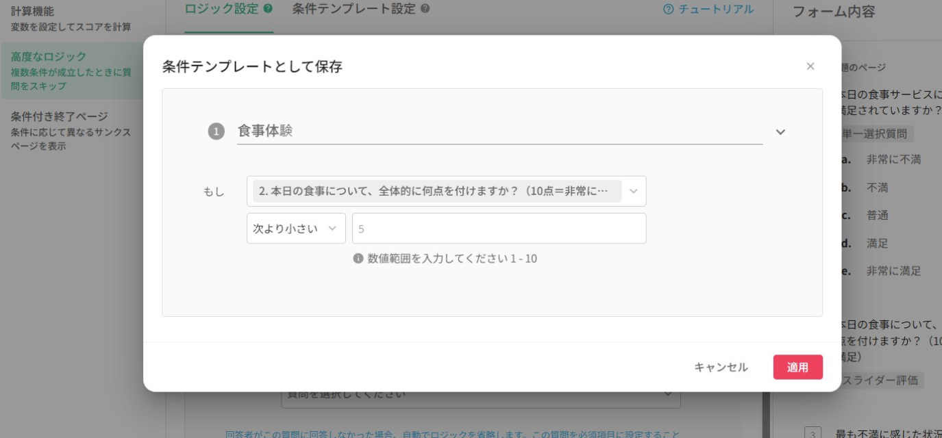 保存確認のポップアップで「適用」をクリックし条件テンプレートとして保存する操作