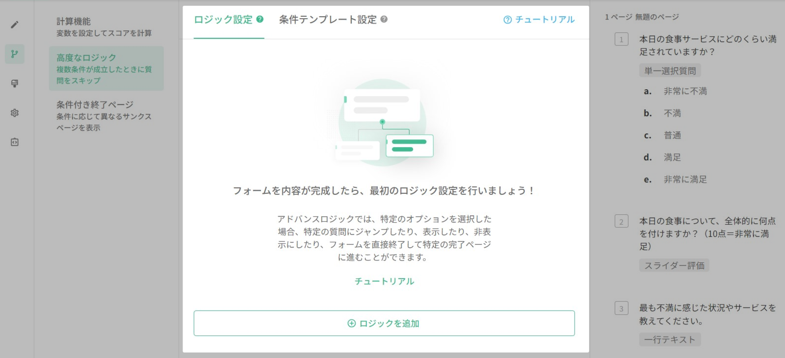 高度なロジックのロジックセクションでロジックを追加または既存ロジックを編集する画面