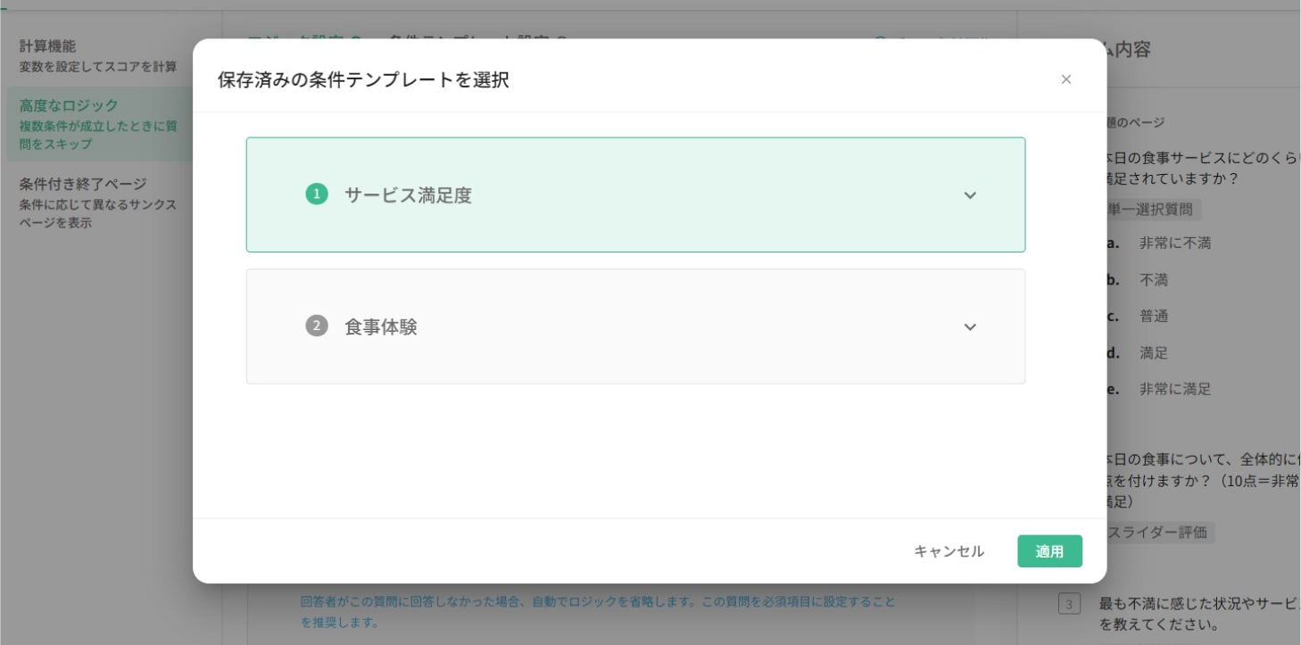 保存済みの条件テンプレートから1つを選んで「適用」をクリックし確定する操作