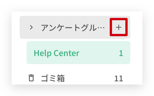 左側メニューのアンケートグループの「+」からグループ名を入力し、グループを作成するところ