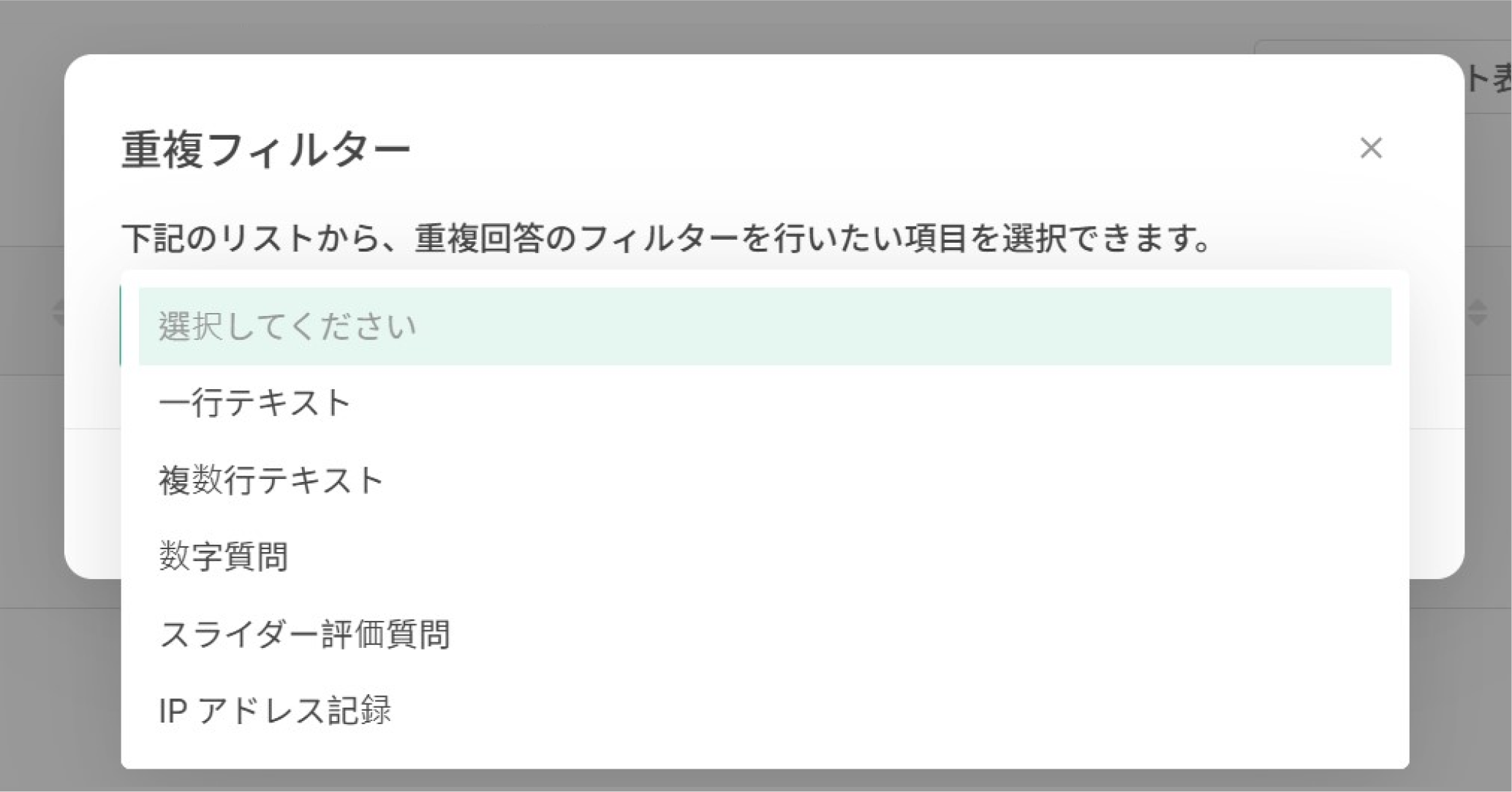 重複する回答データをフィルタリング・比較できる「重複フィルター」の設定画面