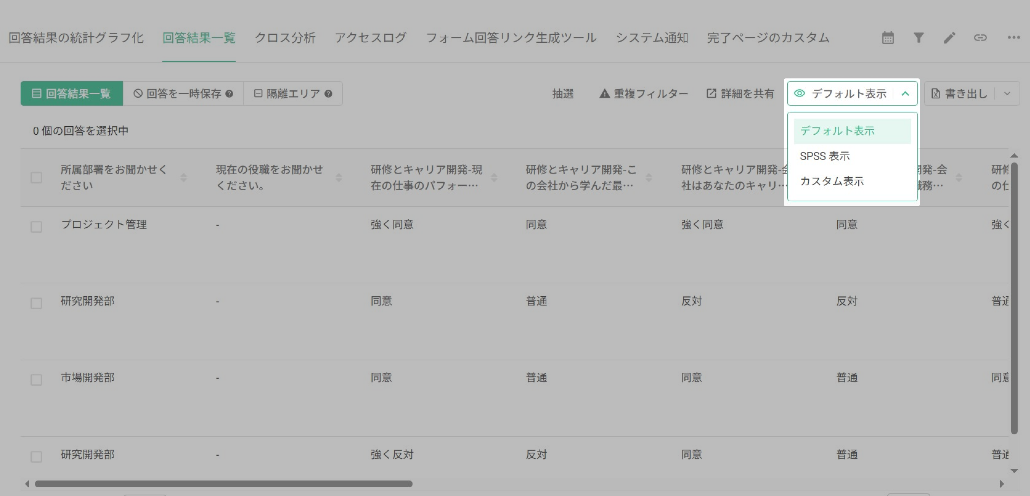 「デフォルト表示」「SPSS 表示」「カスタム表示」から選べる書き出し形式の切り替えメニュー