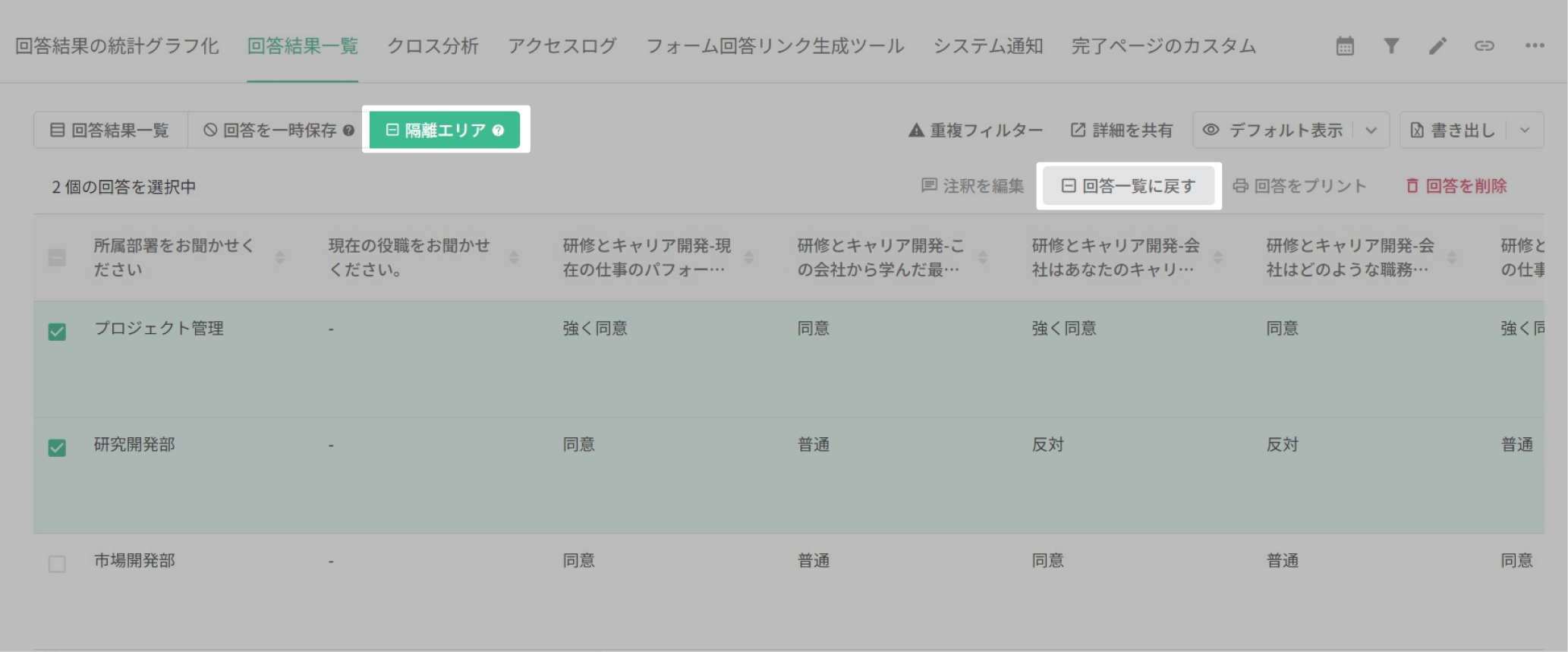 隔離エリアタブと「回答一覧に戻す」ボタンが並ぶ回答結果一覧の画面