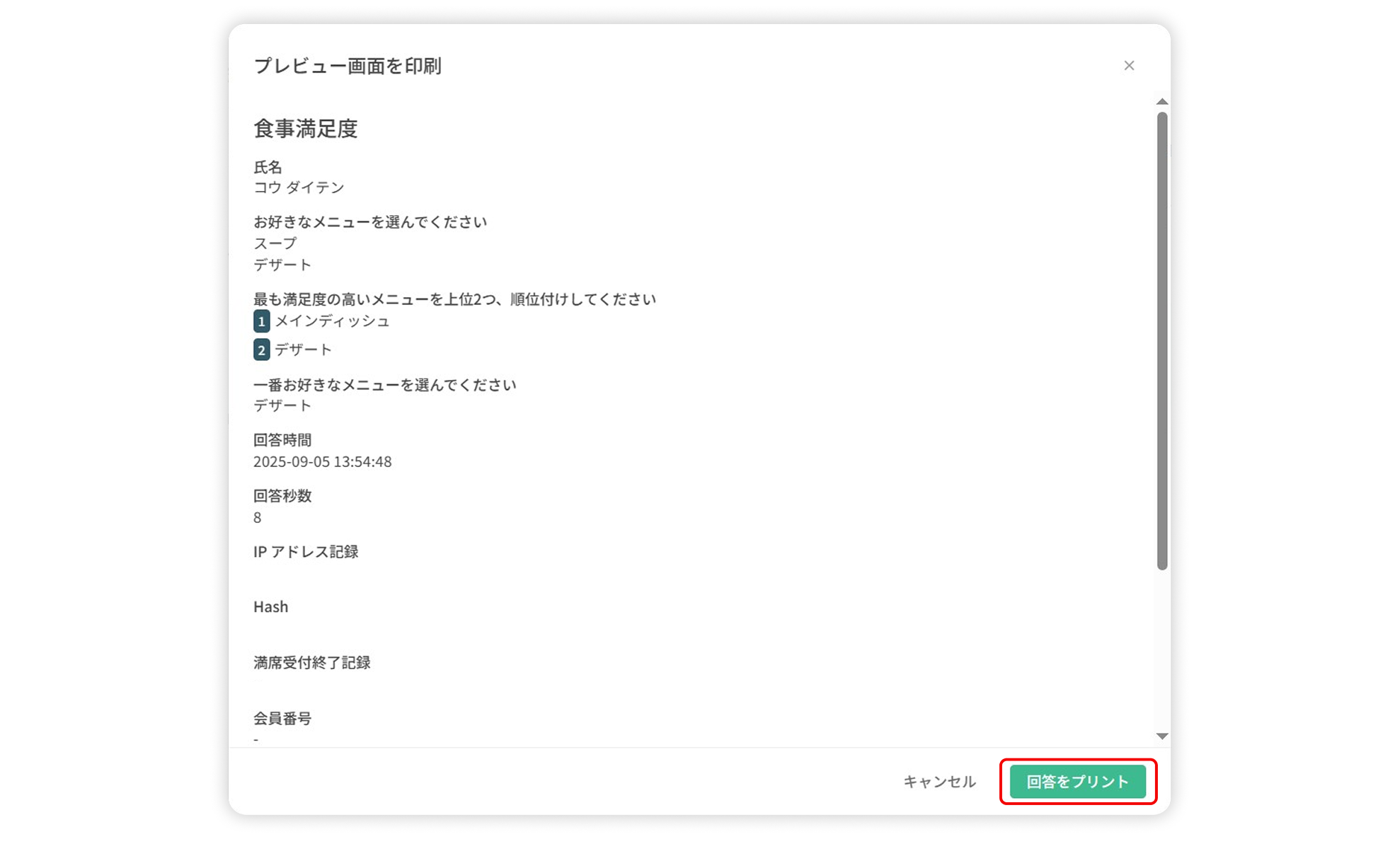 単一または複数の回答をインデックス形式のフォームで表示した「回答をプリント」の画面