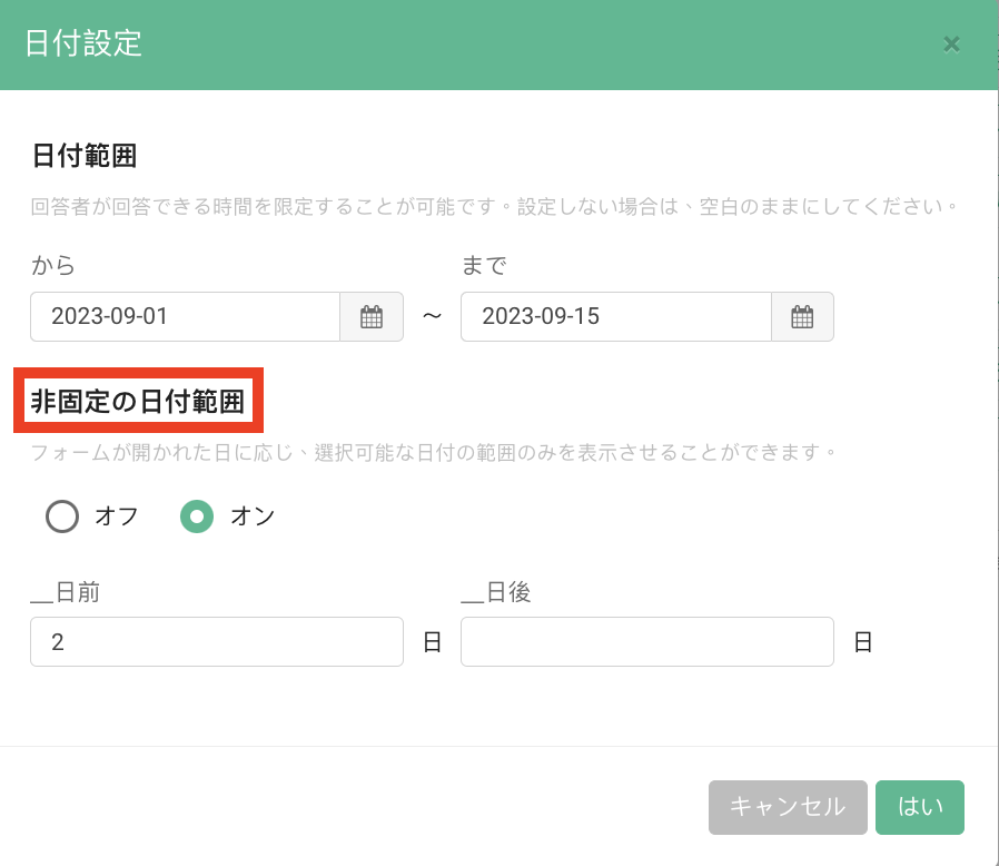 「浮動範囲」を有効にし、回答時点を基準に2日前までを選択できるようにした設定