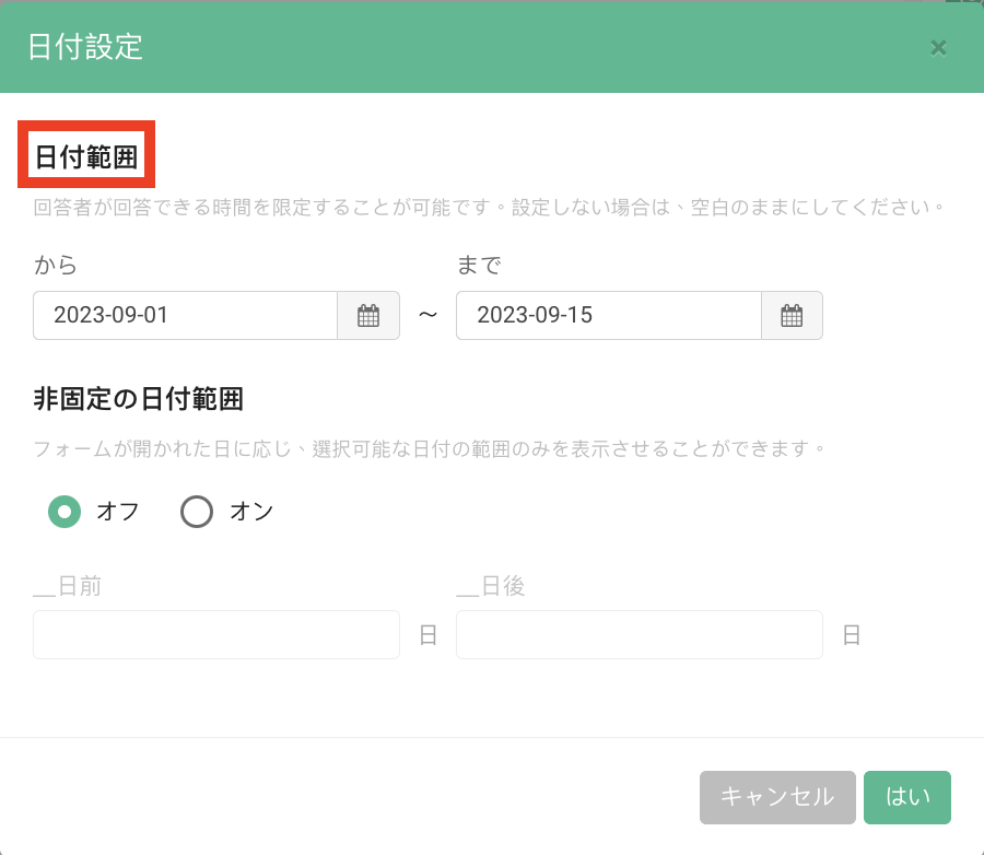 「日付の範囲」に09/01と09/15を入力し、選択できる期間を限定した設定