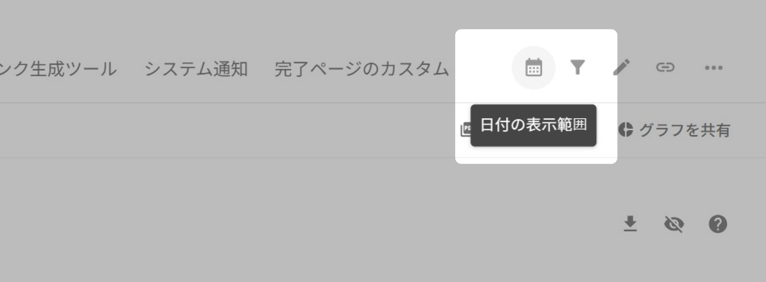 回答結果の画面で日付の表示範囲を開いたところ