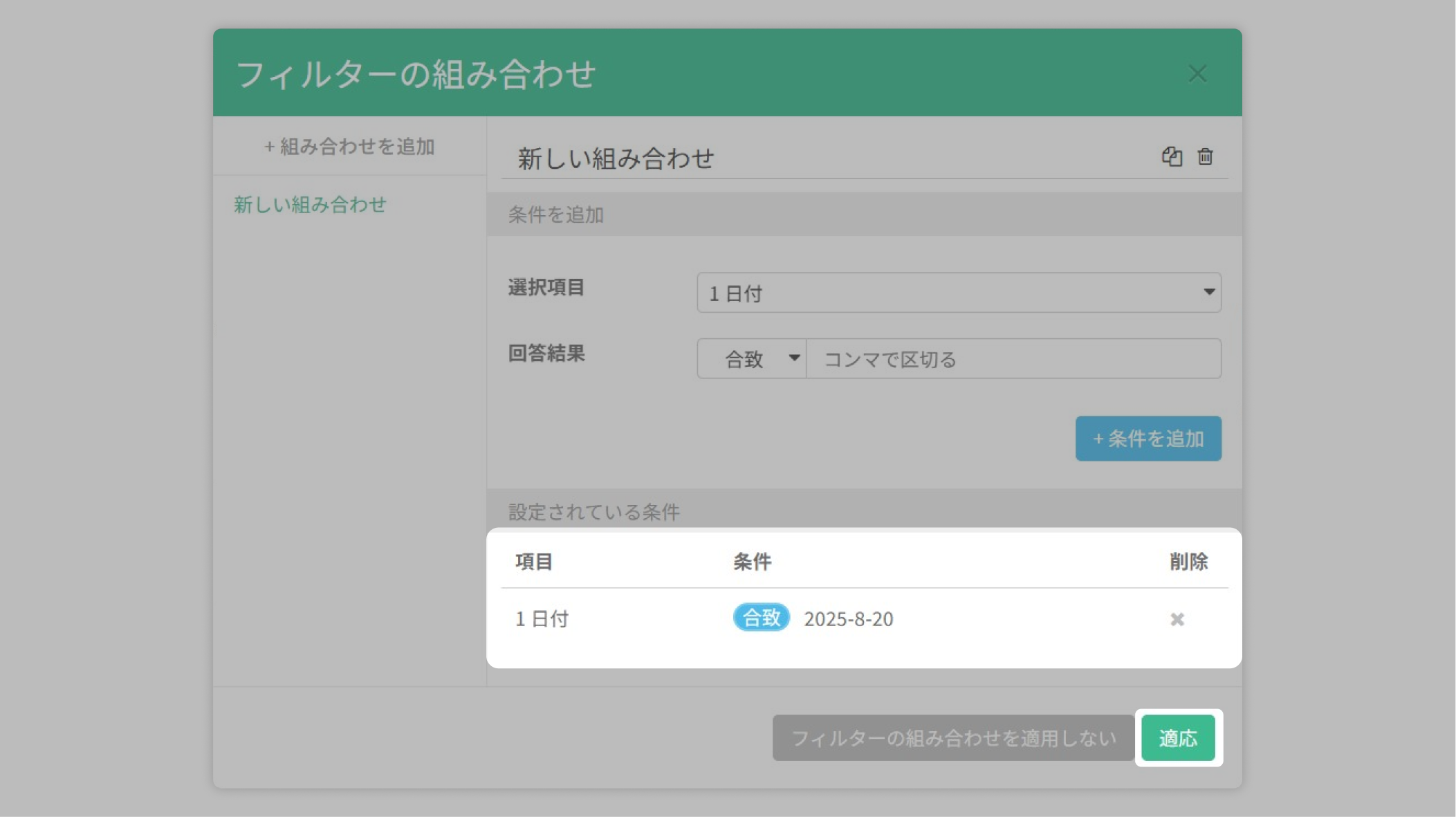 新しいフィルターの組み合わせを追加すると、「日付の質問で2025/8/20と入力されたすべてのデータ」をフィルターで抽出できます。